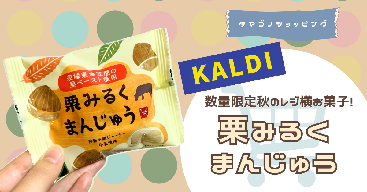 【カルディ】数量限定秋のレジ横お菓子！もへじ「栗みるくまんじゅう」が想像以上の美味しさ